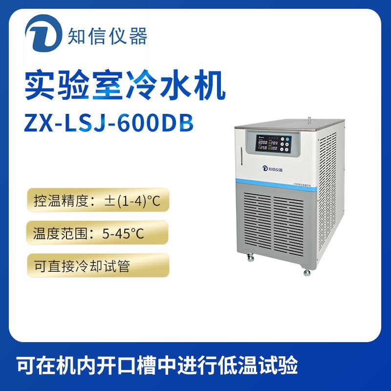 上海知信實(shí)驗(yàn)室冷水機(jī)ZX-LSJ-600DB